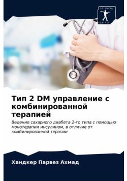 Тип 2 Dm Управление С Комбинированной Терапией