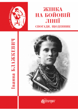 Жінка на бойовій лінії