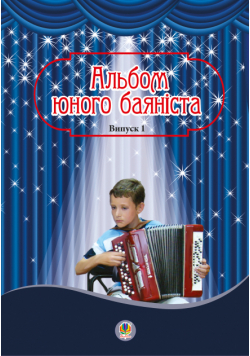 Альбом юного баяніста. Випуск 1