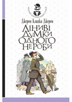 Ліниві думки одного нероби