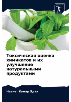 Токсическая оценка химикатов и их улучшение натуральными продуктами