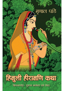 Himuli Heeramani Katha