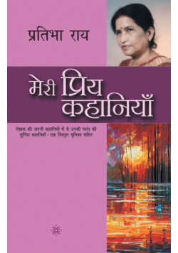 Meri Priya Kahaniyaan