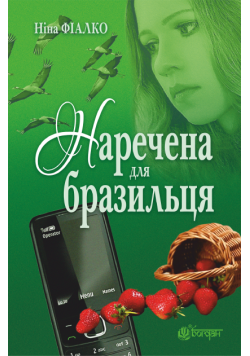 Наречена для бразильця