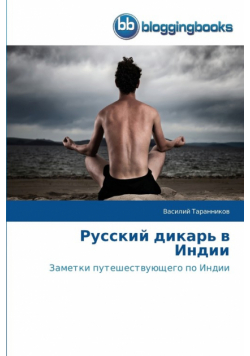 Русский дикарь в Индии