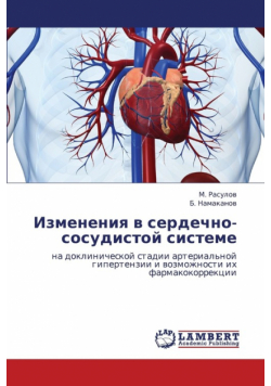 Izmeneniya v serdechno-sosudistoy sisteme