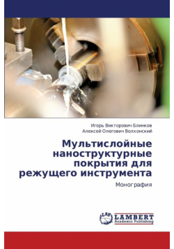 Mul'tisloynye Nanostrukturnye Pokrytiya Dlya Rezhushchego Instrumenta