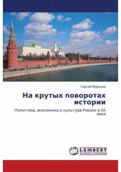 Na krutykh povorotakh istorii