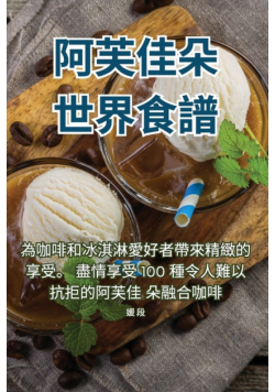 阿芙佳朵世界食譜