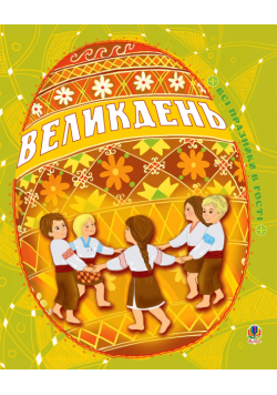 Великдень. Всі празники в гості