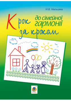 Крок за кроком до сімейної гармонії