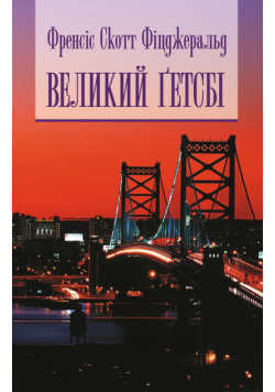Великий Гетсбі