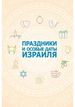 Праздники и особые даты Израиля