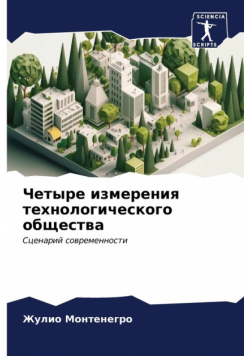 Четыре измерения технологического общества