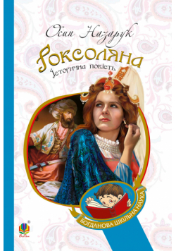 Роксоляна