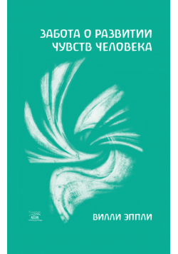 Забота о развитии чувств человека
