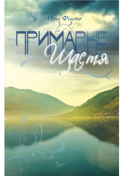 Примарне щастя
