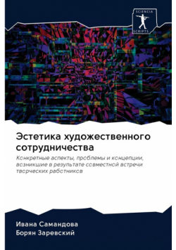 Эстетика художественного сотрудничества