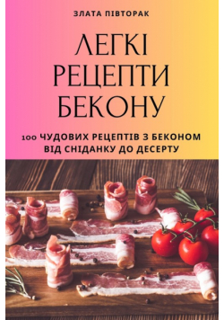 ЛЕГКІ РЕЦЕПТИ БЕКОНУ