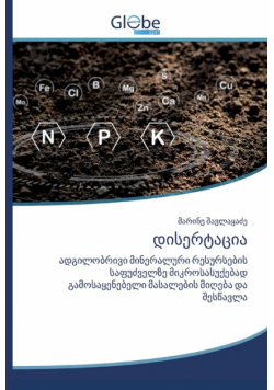 დისერტაცია