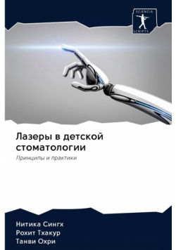 Лазеры в детской стоматологии