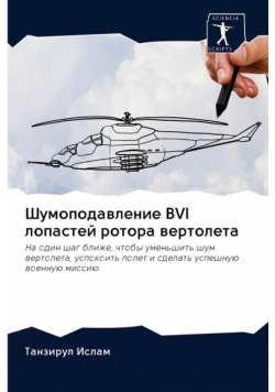 Шумоподавление Bvi Лопастей Ротора Вертолета