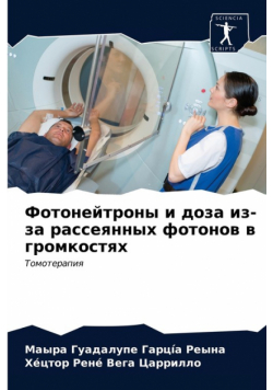 Фотонейтроны и доза из-за рассеянных фотонов в громкостях