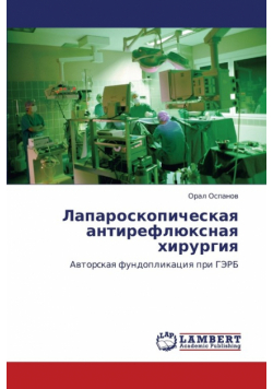 Laparoskopicheskaya Antireflyuksnaya Khirurgiya
