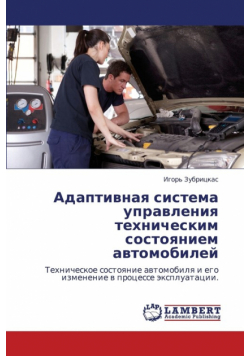 Adaptivnaya Sistema Upravleniya Tekhnicheskim Sostoyaniem Avtomobiley