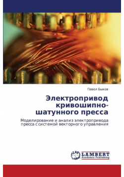 Elektroprivod Krivoshipno-Shatunnogo Pressa