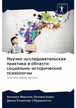 Научно-исследовательская практика в области социально-исторической психологии
