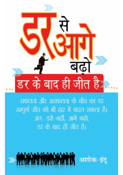 Dar Se Aage Badho Dar Ke Bad Hi Jeet Hai (डर से आगे बढ़ो दर के बाद ही जीत है )
