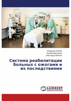 Sistema Reabilitatsii Bol'nykh S Ozhogami I Ikh Posledstviyami