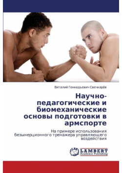 Nauchno-Pedagogicheskie I Biomekhanicheskie Osnovy Podgotovki V Armsporte