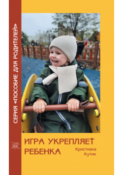 Игра укрепляет ребенка