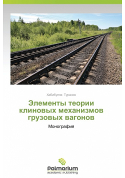 Elementy Teorii Klinovykh Mekhanizmov Gruzovykh Vagonov