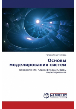 Osnovy Modelirovaniya Sistem