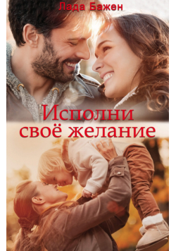 Исполни свое желание
