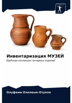 Инвентаризация МУЗЕЙ