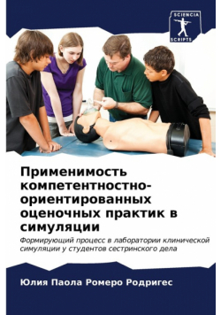 Применимость компетентностно-ориентированных оценочных практик в симуляции