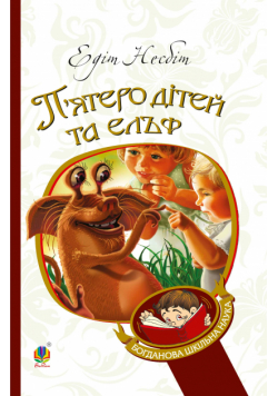 П’ятеро дітей та ельф