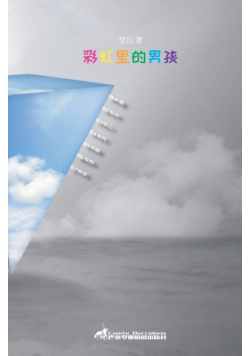 彩虹里的男孩