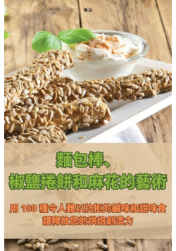 麵包棒、椒鹽捲餅和麻花的藝術