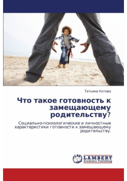 Chto Takoe Gotovnost' K Zameshchayushchemu Roditel'stvu?