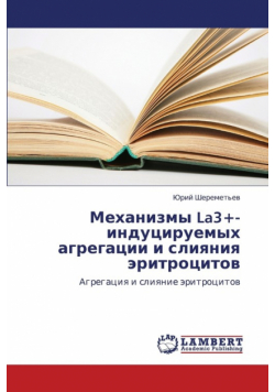 Mekhanizmy La3+- Indutsiruemykh Agregatsii I Sliyaniya Eritrotsitov