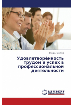 Udovletvoryennost' Trudom I Uspekh V Professional'noy Deyatel'nosti