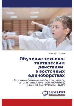 Obuchenie Tekhniko-Takticheskim Deystviyam V Vostochnykh Edinoborstvakh