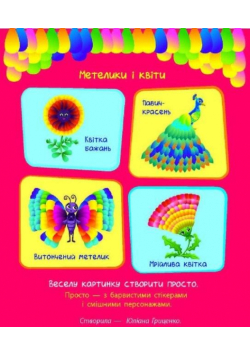 Motyle i kwiaty. 280 naklejek w.ukraińska