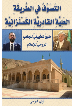 التَصَوّفُ في الطَّريقَةِ العَلِيَّةِ القادِرِيَّةِ الكَسْنَزانِيَّةِ