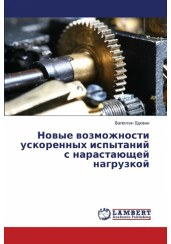 Новые возможности ускоренных испытаний с нарастающей нагрузкой